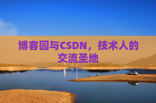 博客园与CSDN,技术人的交流圣地